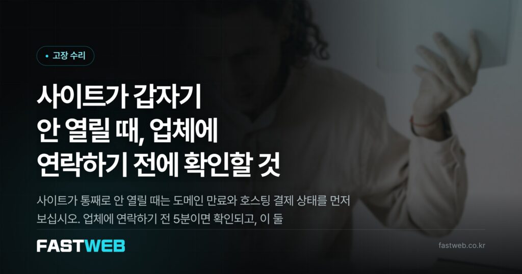 사이트가 갑자기 안 열릴 때, 업체에 연락하기 전에 확인할 것