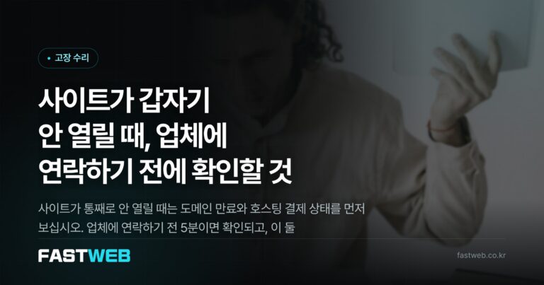 사이트가 갑자기 안 열릴 때, 업체에 연락하기 전에 확인할 것