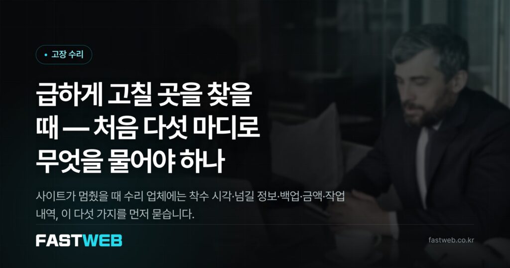 홈페이지 오류 수정 업체를 급하게 찾을 때 — 처음 다섯 마디로 무엇을 물어야 하나