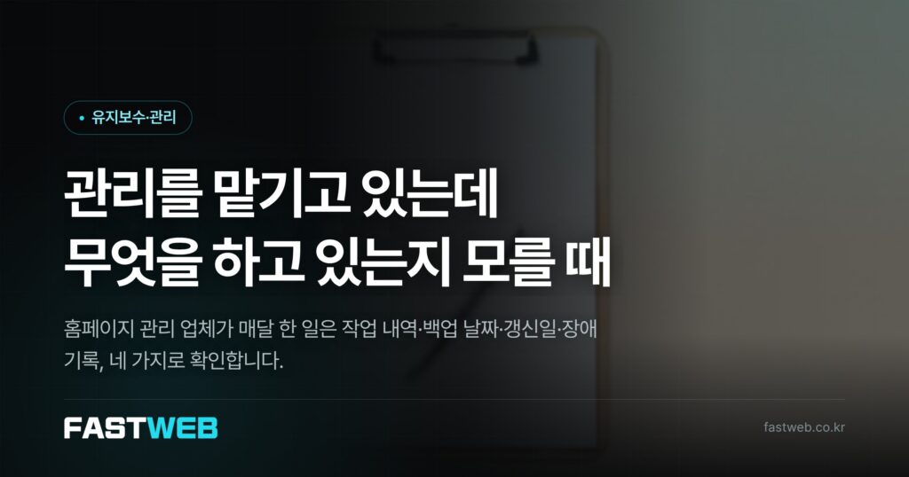 홈페이지 관리 업체에 맡기고 있는데, 매달 무엇을 하고 있는지 모를 때