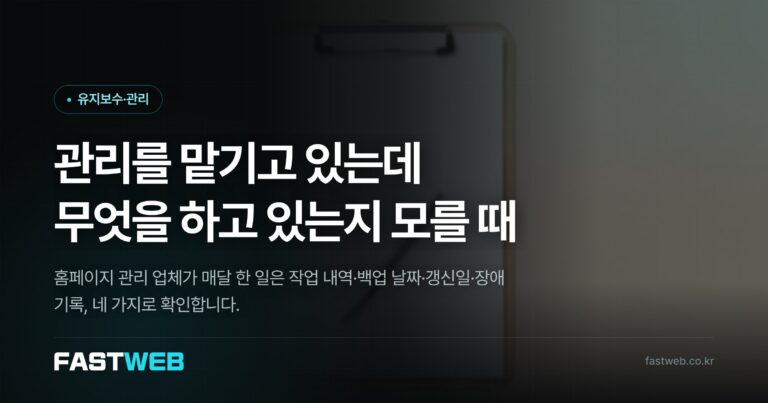 관리를 맡기고 있는데 무엇을 하고 있는지 모를 때