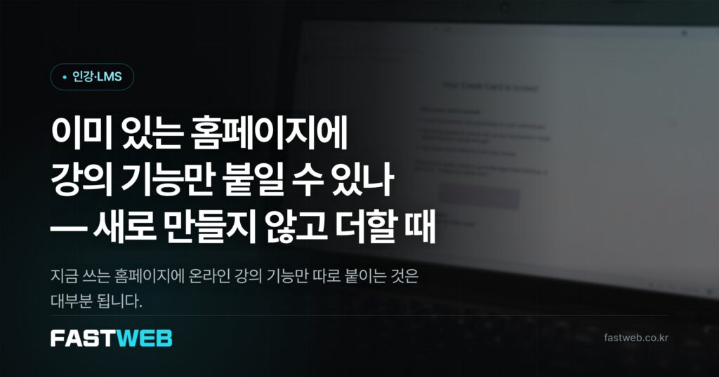 이미 있는 홈페이지에 강의 기능만 붙일 수 있나 — 새로 만들지 않고 더할 때