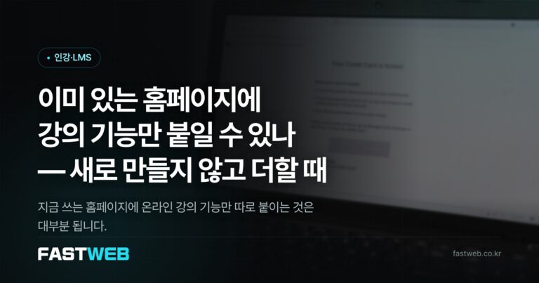 이미 있는 홈페이지에 강의 기능만 붙일 수 있나 — 새로 만들지 않고 더할 때