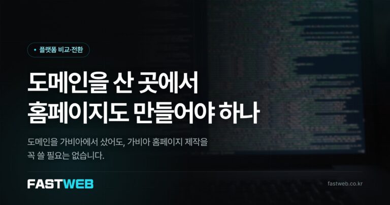 도메인을 산 곳에서 홈페이지도 만들어야 하나