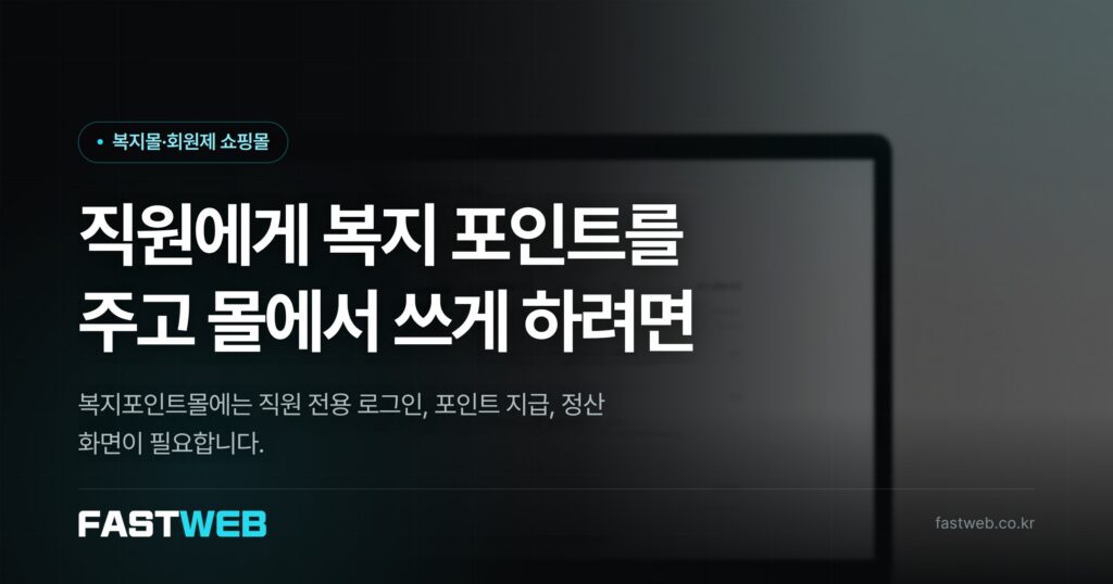 직원에게 복지 포인트를 주고 몰에서 쓰게 하려면