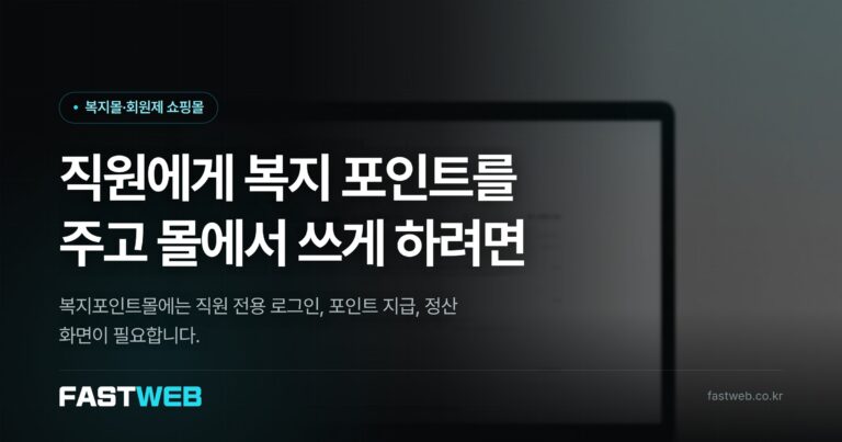 직원에게 복지 포인트를 주고 몰에서 쓰게 하려면