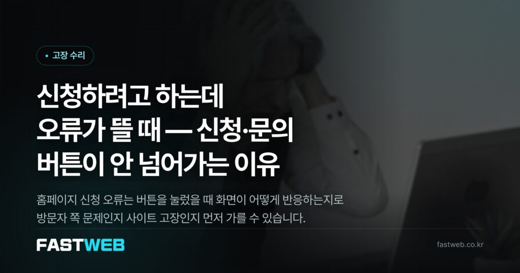 신청하려고 하는데 오류가 뜰 때 — 신청·문의 버튼이 안 넘어가는 이유