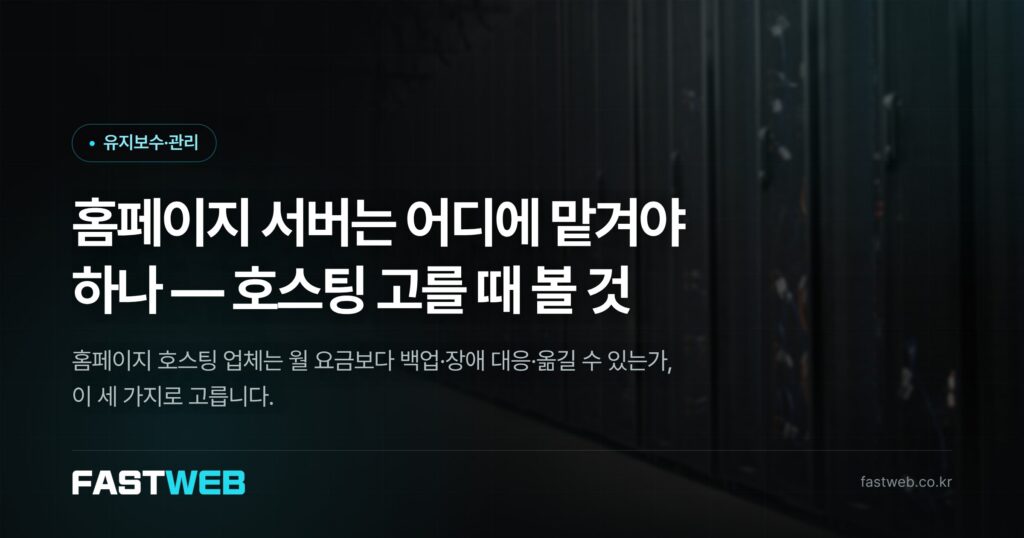 홈페이지 서버는 어디에 맡겨야 하나 — 호스팅 고를 때 볼 것