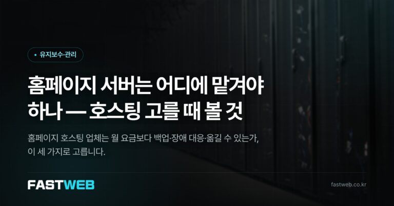 홈페이지 서버는 어디에 맡겨야 하나 — 호스팅 고를 때 볼 것