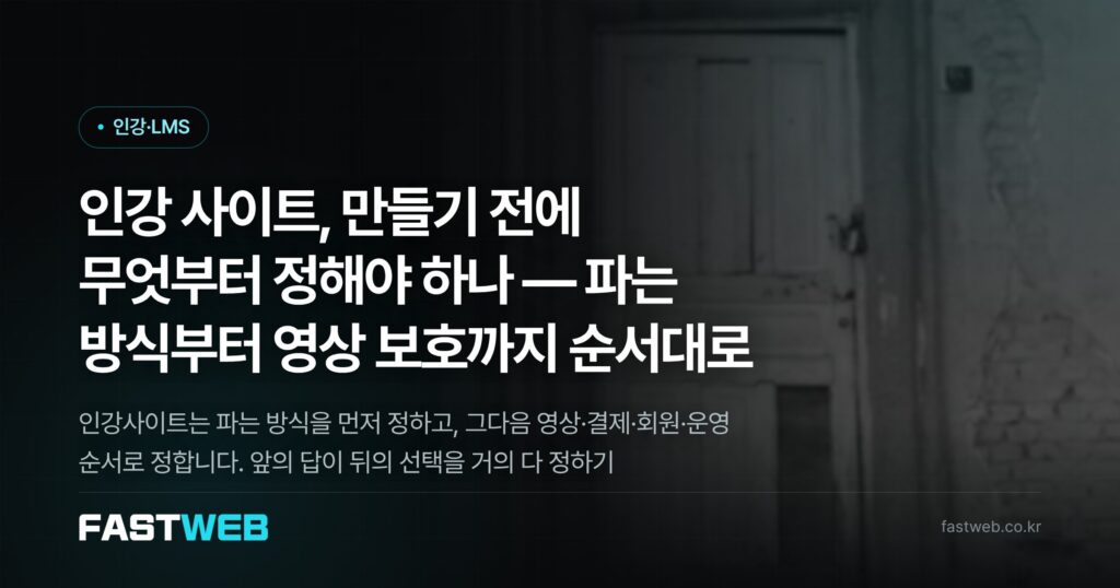 인강 사이트, 만들기 전에 무엇부터 정해야 하나 — 파는 방식부터 영상 보호까지 순서대로