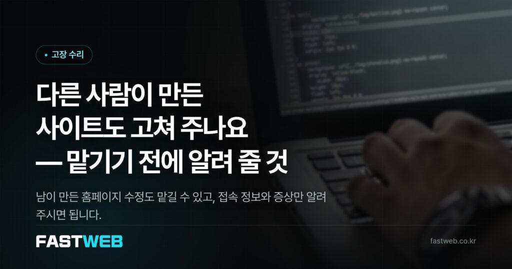 다른 사람이 만든 사이트도 고쳐 주나요 — 맡기기 전에 알려 줄 것
