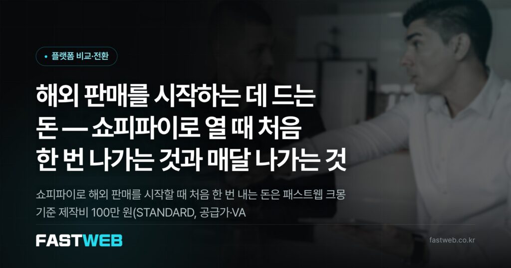 해외 판매를 시작하는 데 드는 돈 — 쇼피파이로 열 때 처음 한 번 나가는 것과 매달 나가는 것