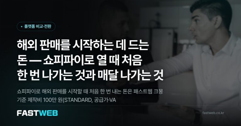 해외 판매를 시작하는 데 드는 돈 — 쇼피파이로 열 때 처음 한 번 나가는 것과 매달 나가는 것