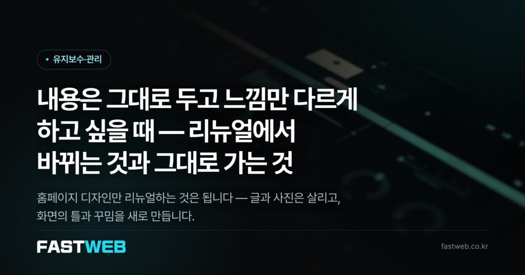 내용은 그대로 두고 느낌만 다르게 하고 싶을 때 — 리뉴얼에서 바뀌는 것과 그대로 가는 것