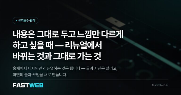 내용은 그대로 두고 느낌만 다르게 하고 싶을 때 — 리뉴얼에서 바뀌는 것과 그대로 가는 것