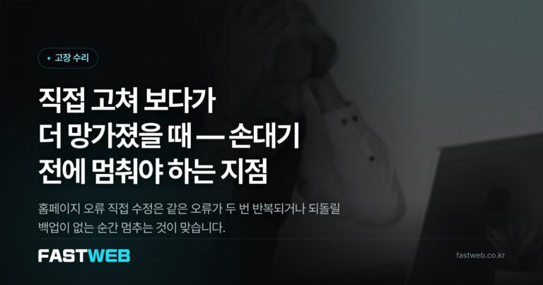 직접 고쳐 보다가 더 망가졌을 때 — 손대기 전에 멈춰야 하는 지점