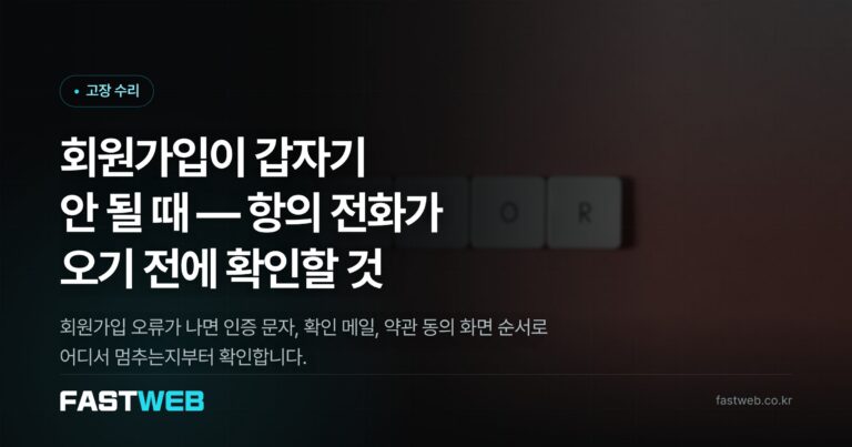 회원가입이 갑자기 안 될 때 — 항의 전화가 오기 전에 확인할 것