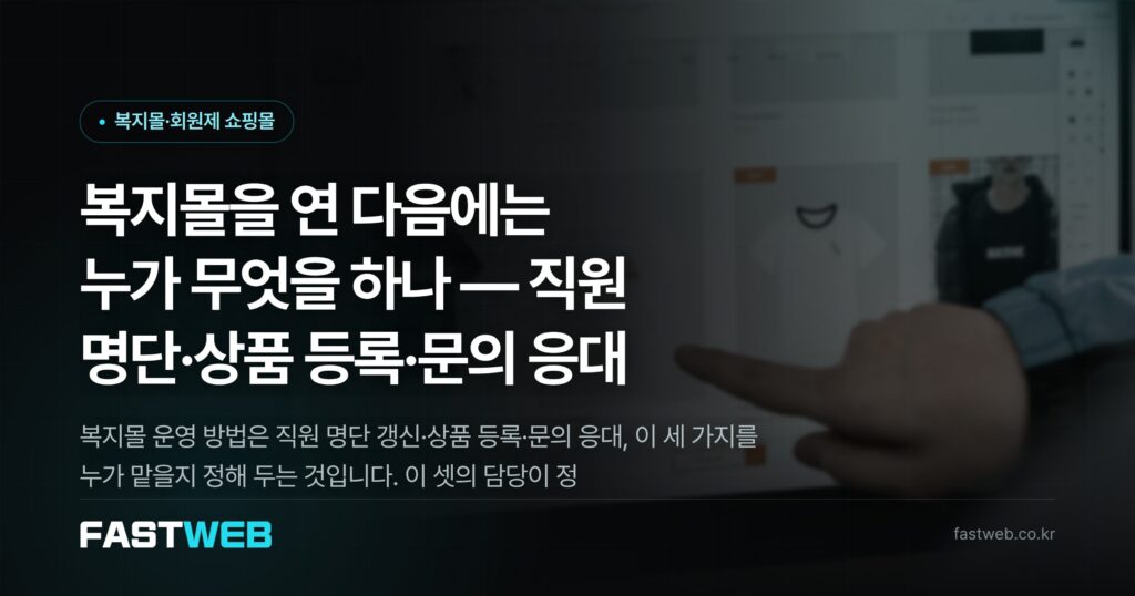 복지몰을 연 다음에는 누가 무엇을 하나 — 직원 명단·상품 등록·문의 응대